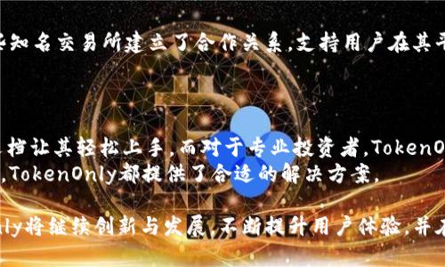 数字钱包TokenOnly：安全、高效的数字资产管理新选择  
数字钱包, TokenOnly, 数字资产管理/guanjianci

随着数字经济的快速发展，数字资产的管理和使用逐渐成为人们关注的重点。数字钱包作为连接用户和各种数字资产的重要工具，扮演着不可或缺的角色。在这个背景下，TokenOnly 应运而生，它是一种新型的数字钱包，专注于Token的管理和交易。本文将详细介绍TokenOnly的功能、优势以及如何安全高效地使用它。

一、TokenOnly的基本概念
TokenOnly是一款数字钱包，专注于存储、管理和交易各种Token，包括但不限于加密货币、NFT（非同质化代币）和其他分布式账本技术衍生的资产。与传统的数字钱包相比，TokenOnly在用户体验、安全性及资产管理效率等方面有了显著提升。

二、TokenOnly的主要功能
TokenOnly除了基础的资产存储和转账功能，还提供了一系列创新的功能来提升用户的使用体验。首先，它具备多资产支持，用户可以在同一平台上管理不同类型的Token。其次，TokenOnly集成了智能交易系统，用户可以在市场中快速找到最佳的交易机会。此外，TokenOnly还提供了资产分析和投资组合管理工具，帮助用户合理配置和增值资产。

三、TokenOnly的安全性
安全性是用户在选择数字钱包时最关注的问题之一。TokenOnly采用了先进的安全技术，如多重签名、加密存储和冷钱包技术，确保用户资产的安全。此外，TokenOnly还提供了二次验证功能，进一步降低了潜在的安全风险。

四、TokenOnly的用户友好性
TokenOnly在用户界面的设计上也非常用心，它强调简洁性和友好性，确保即使是非技术用户也能轻松上手。用户注册流程简单，同时提供丰富的教程和社区支持，帮助用户在使用过程中及时解决问题。

五、TokenOnly的市场潜力
随着越来越多的人参与数字资产的交易，为TokenOnly提供广阔的市场空间。尤其在当前全球经济形势变化多端的情况下，TokenOnly为用户提供了一种灵活而安全的资产管理方式，满足了用户日益增长的需求。

可能相关的问题及详细解答

1. TokenOnly如何确保用户资产的安全性？
在数字货币频繁被盗的背景下，安全性显得尤为重要。TokenOnly采用了多重安全机制，例如外部冷钱包储存以及私钥加密。冷钱包是指不与互联网连接的存储设备，能够最大程度地降低黑客攻击的风险。而用户的私钥则采用了高强度加密技术，用户只有在交易时才能解密，从而有效保护资产。
此外，TokenOnly还引入了二次验证功能，用户在进行大额交易时，系统会通过手机验证码或邮箱验证等多种方式来确认用户身份。这使得即便账户一旦被盗，黑客也无法通过一次性操作完成交易，从而大幅提高了安全性。

2. TokenOnly的交易费用是怎样的？
交易费用是数字货币平台的重要考量因素，直接影响到用户的收益和投入。一般来说，TokenOnly的交易费用非常具有竞争力，低于行业平均水平的 0.2%。同时，根据用户的交易量，系统还会定期推出优惠政策，比如免除部分用户的手续费。
另外，TokenOnly透明的费用结构使得用户在进行交易前能够清楚明白地知道自己需要支付多少费用，避免了常见平台隐藏收费或复杂的费用结构而导致的困扰。

3. 如何在TokenOnly中进行Token的交易和转账？
进行Token的交易和转账非常简单直观。用户只需登录账户，找到即将交易的Token，输入对方的钱包地址和金额，然后确认交易即可。而在转账过程中，用户也可以选择附带备注，比如“私人交易”或“购房款”等，方便日后查阅。
值得注意的是，TokenOnly支持多种支付方式，用户可以选择用信用卡、银行转账或其他加密货币进行交易。此外，TokenOnly还会提醒用户当前网络的交易确认时间，以便用户合理安排交易时间。

4. TokenOnly如何与其他钱包或交易所进行互通？
TokenOnly与许多主流加密货币钱包和交易所实现了兼容性，用户可以在TokenOnly中轻松添加外部钱包地址，进行资产转账。同时，TokenOnly与一些知名交易所建立了合作关系，支持用户在其平台中直接进行交易，节省了用户往返于不同平台的时间和成本。
此外，TokenOnly还支持API接口，方便开发者将其服务整合到自己的应用中，提升了整个平台的生态完整性和平衡性。

5. TokenOnly适合哪些类型的用户使用？
TokenOnly的用户群体从初学者到专业投资者都有，其丰富的功能满足不同层次用户的需求。对于新手用户，TokenOnly简洁的风格以及详尽的帮助文档让其轻松上手。而对于专业投资者，TokenOnly提供了实时市场分析、投资组合追踪等高级功能，可以满足其专业需求。
此外，由于TokenOnly支持多种Token和资产，吸引了众多希望拓展资产配置的用户。因此，不论是追求简单易用的普通用户，还是擅长投资的专业人士，TokenOnly都提供了合适的解决方案。

总结而言，TokenOnly是一款集安全、高效与用户友好于一体的数字钱包，为用户提供了全面的数字资产管理解决方案。随着数字经济的发展，TokenOnly将继续创新与发展，不断提升用户体验，并在未来的市场中占有一席之地。