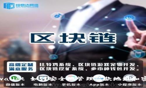 tpwallet 如何安全地管理收款地址和密码