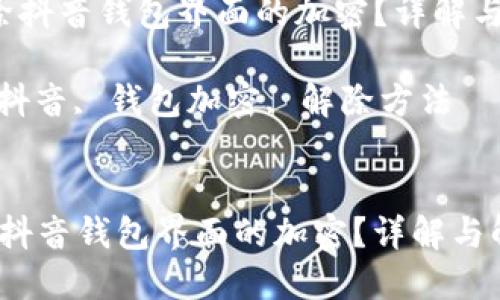 如何解除抖音钱包界面的加密?详解与解决方法
关键词: 抖音, 钱包加密, 解除方法
如何解除抖音钱包界面的加密?详解与解决方法