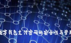 数字钱包支付密码的安全性与管理
