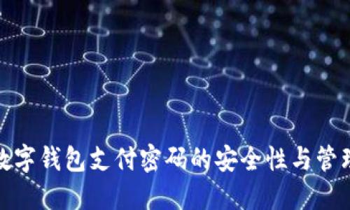 数字钱包支付密码的安全性与管理