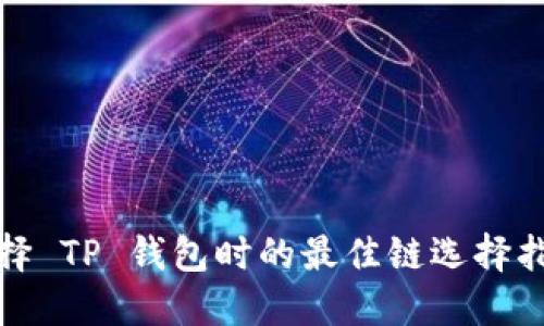 选择 TP 钱包时的最佳链选择指南