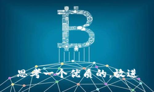 思考一个优质的，放进