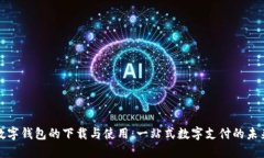 数字钱包的下载与使用：一站式数字支付的未来