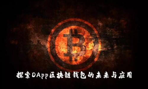 探索DApp区块链钱包的未来与应用