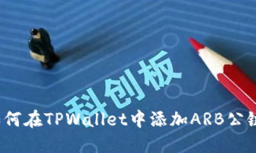 如何在TPWallet中添加ARB公链？