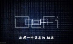 思考一个优质的，放进