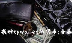 如何找回tpwallet的代币：全面指南