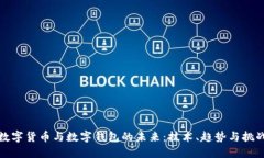 数字货币与数字钱包的未来：技术、趋势与挑战