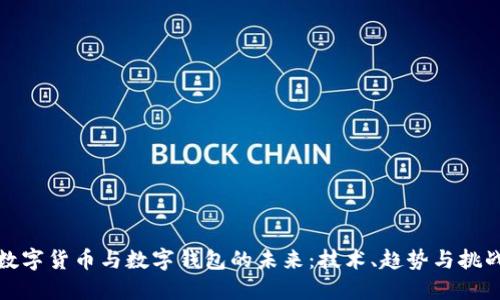 数字货币与数字钱包的未来：技术、趋势与挑战