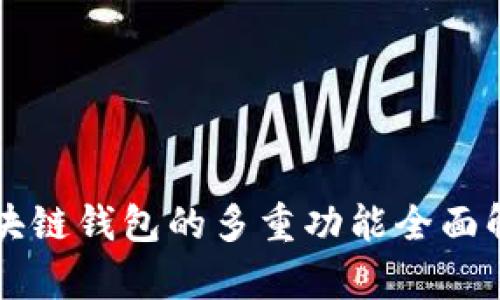 区块链钱包的多重功能全面解析