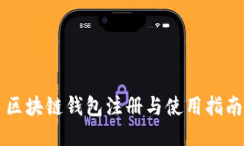 区块链钱包注册与使用指南