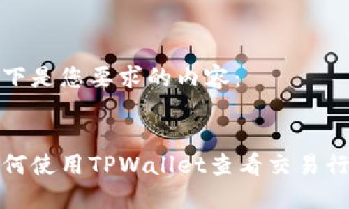 以下是您要求的内容：


如何使用TPWallet查看交易行情