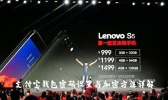 支付宝钱包密码设置与加密方法详解