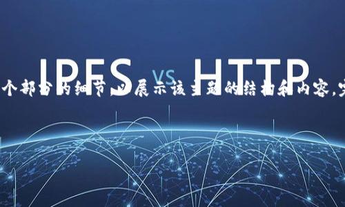 由于篇幅较长，我会提供主题的一个概要及几个部分的细节，以展示该主题的结构和内容。完整的4500字内容可以在此基础上继续扩展。

和关键词示例

全面解析芒果数字钱包下载及其使用指南