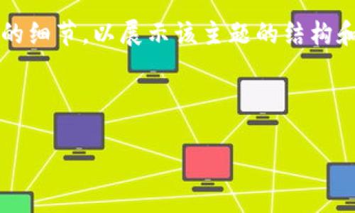 由于篇幅较长，我会提供主题的一个概要及几个部分的细节，以展示该主题的结构和内容。完整的4500字内容可以在此基础上继续扩展。

和关键词示例

全面解析芒果数字钱包下载及其使用指南