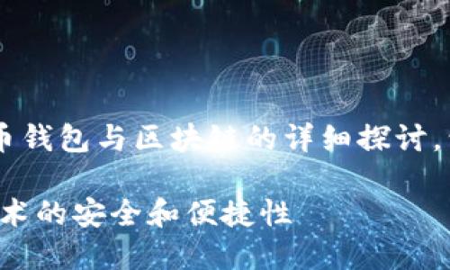以下是一个关于数字货币钱包与区块链的详细探讨，包括、相关关键词和问题。

数字货币钱包：区块链技术的安全和便捷性