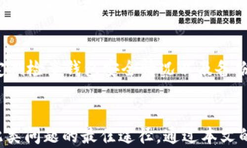 
  如何处理TPWallet转错合约地址的情况？ / 

关键词
 guanjianci TPWallet, 转账错误, 合约地址 /guanjianci 

引言
在区块链世界中，安全和准确性是至关重要的。TPWallet作为一款日益受到欢迎的数字资产管理工具，让用户能够方便地进行数字货币的转账、存储和交换。然而，在操作过程中，用户可能会遇到转账到错误合约地址的情况，这不仅会导致资产的丢失，也可能产生其他一系列后续问题。本文旨在深入探讨转错合约地址的原因、解决的方法以及预防措施，帮助用户更好地掌握数字资产的使用与管理。

转错合约地址的原因
初学者在使用TPWallet时，最常见的错误之一是将资产转账到了错误的合约地址。导致这一问题的原因多种多样，以下是几种常见的原因：

1. **不熟悉合约地址**：对于许多新手用户来说，区块链和合约的概念是比较陌生的，往往难以区分哪一个地址是正确的合约地址。如果他们在进行转账时随意复制或输入地址，很可能会输入错误的地址。

2. **由于技术问题引起的错误**：有时，钱包软件可能因为网络问题或其他技术故障，导致发送交易时生成错误的合约地址。例如，在连接不稳定的情况下，用户可能看不到最新的合约信息，从而选择了一个错误的地址。

3. **社交工程和诈骗**：一些不法分子可能会通过不当手段诱导用户输入错误的合约地址。例如，他们可能在社交媒体或论坛上发布虚假的合约链接，导致用户上当。通过这种方式，用户可能在不知情的情况下把资产转账到诈骗者的地址。

转账后的初步反应
当发现转账到错误的合约地址后，用户的第一反应可能是慌乱和不安。由于区块链的不可逆性，很多人会认为资产已无法找回，但实际上，用户仍然有一些选择可以尝试找回资产。

1. **确认转账状态**：首先，用户应该在TPWallet或区块链浏览器中确认这笔交易的状态。如果交易已被矿工打包并确认，用户就需要采取进一步措施。

2. **联系合约创建者**：如果转账的合约地址是合法的，用户可以尝试联系该合约的创建者，了解是否有找回资产的可能性。有些合约设计者会提供相应的支持。

3. **加入社区寻求帮助**：在一些区块链项目的社区中，可能会有志愿者或者经验丰富的用户可以帮助处理此类问题，用户可以在这些社区中寻求帮助。

如何尽量找回转错的资产
尽管转账到错误的合约地址可能会让用户感到绝望，但还是有一些方法可以尝试找回资产：

1. **使用合约调用**：如果该合约是标准的ERC20合约，用户可能可以通过合约的接口调用相关功能来找回资产。例如，有些合约允许用户在一定条件下调用“提款”功能。

2. **寻求专业服务**：市面上有一些区块链恢复公司或专业团队，专门处理此类问题。用户可以考虑花费一定费用寻求他们的帮助。虽然并不保证成功，但他们可能具备找回资产的必要技术能力。

3. **事后审查交易**：用户可以对成功的转账进行审计，查看是否可以找到任何可以帮助找回资产的线索。例如，有些区块链浏览器提供详细的交易记录、合约行为分析等功能。

预防转错合约地址的方法
在区块链交易中，预防总是比事后修复更有效。以下是一些简单易行的预防措施，可以帮助用户避免未来发生转账到错误合约地址的情况：

1. **仔细核对合约地址**：无论是手动输入还是复制粘贴，用户都应仔细确认目标合约地址。采用官方渠道提供的合约地址，通过多方验证确保合约的真实性。

2. **使用钱包内置功能**：大部分现代电子钱包都具有将常用合约地址保存为“标签”或“星标”的功能。用户可以将常用合约地址标记以便日后使用，减少错误。

3. **了解常用合约协议**：在进行数字货币转账之前，用户应该充分了解所交易内容的合约协议。这可以帮助用户认识到每个合约可能具备的功能和风险，提高对合约地址的判断能力。

相关问题探讨

1. 转账到错误合约地址为什么这么难找回？
因为区块链的独特特性，数据一旦写入后便无法更改，因此一旦发生了转账，就不能通过传统方法像银行一样进行撤销。这导致了用户对资产安全的极度关注，尤其是在没有正确合约支持的情况下。

2. 合约是什么？它在区块链中扮演什么角色？
合约是一种自动执行的合约协议，通常是由代码编写并存储在区块链上。它的设计目的是为了简化交易以及确保在特定条件被满足时自动执行。因此，了解合约的基本概念对于在区块链上进行交易至关重要。

3. 如何选择一个安全的合约地址？
选择一个安全的合约地址，用户可以参考项目的官方网站、白皮书以及社区反馈等。同时，可以通过一些在行业内广受欢迎的渠道进行验证。用户应远离没有经过认证的信息来源，以确保合约地址的真实性和安全性。

4. 有没有法律途径可以帮助找回丢失的资产？
虽然区块链技术带来了资源的高效管理，但法律的介入相对来说较为有限。然而，在某些情况下，特别是涉及诈骗时，用户可以试图通过法律途径进行追索。使用法律手段的成功不一，用户应咨询专业法律人士以获取准确建议。

5. TPWallet的安全性如何？
TPWallet作为一款用户友好的数字资产钱包，具备多重安全措施，比如双重验证、私钥管理等。然而，用户仍需保持警惕，因其安全性在很大程度上依赖于用户自己的操作和保密意识。定期检查钱包安全情况以及备份私钥等技术措施是非常重要的。

总结
在数字资产交易中，错误转账是一种常见且令人沮丧的情况。用户应保持冷静，确认转账状态，并尝试多方面找回资产。同时，主动了解与合约地址相关的信息以及增强警惕性，是避开此类问题的最佳途径。通过本文的深入分析，希望能够为用户在TPWallet的使用上提供更好的指导与支持。