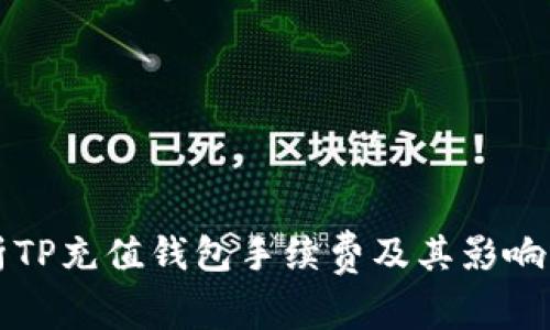 解析TP充值钱包手续费及其影响因素