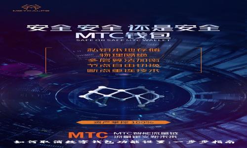 如何取消数字钱包功能设置：一步步指南