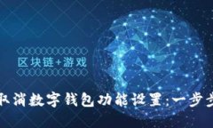 如何取消数字钱包功能设置：一步步指南