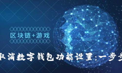 如何取消数字钱包功能设置：一步步指南