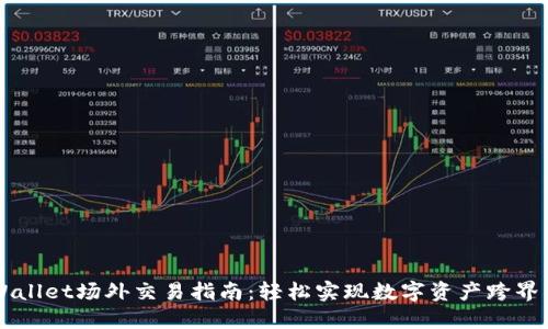 TPWallet场外交易指南：轻松实现数字资产跨界交易