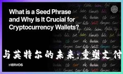 数字钱包与英特尔的未来：重塑支付生态系统