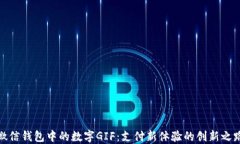 微信钱包中的数字GIF：支付新体验的创新之路