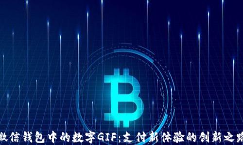 
微信钱包中的数字GIF：支付新体验的创新之路