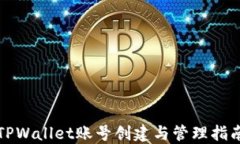 TPWallet账号创建与管理指南