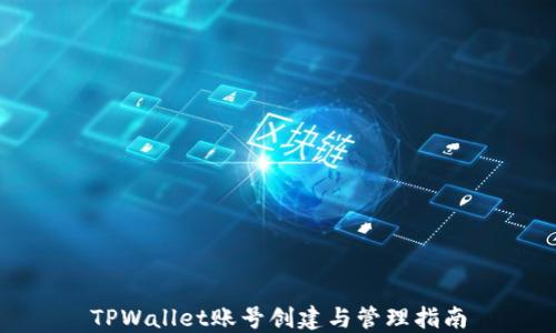 
TPWallet账号创建与管理指南