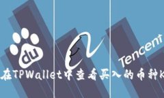 如何在TPWallet中查看买入的币种K线图