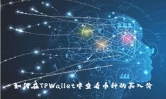如何在TPWallet中查看币种的买入价