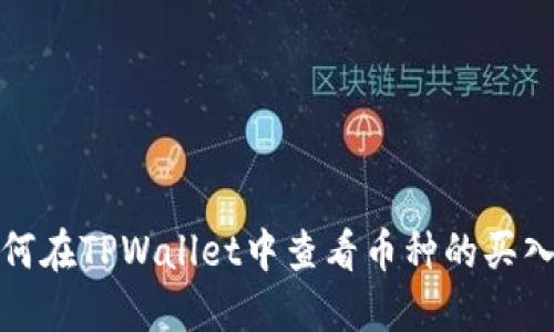 如何在TPWallet中查看币种的买入价