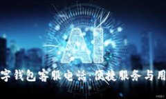 平潭数字钱包客服电话：便捷服务与用户支持