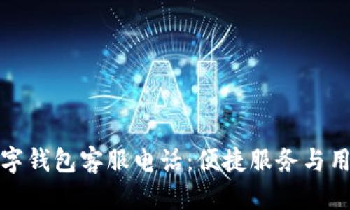 平潭数字钱包客服电话：便捷服务与用户支持