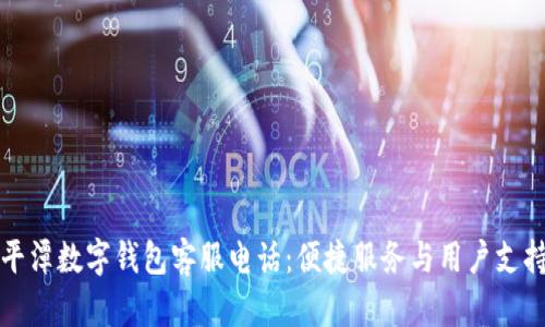 平潭数字钱包客服电话：便捷服务与用户支持