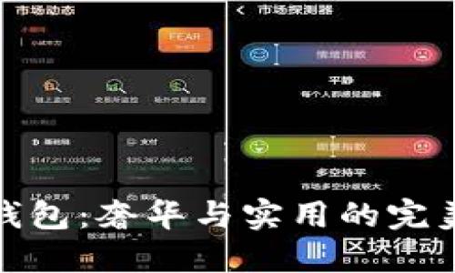 古驰钱包：奢华与实用的完美结合