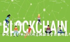 思考一个优质的: 如何查看TPWallet的总地址及管理