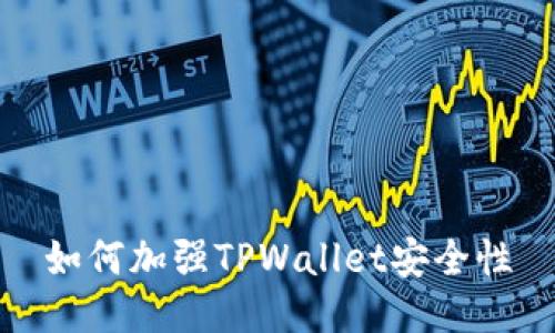如何加强TPWallet安全性