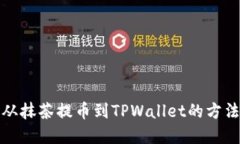 如何从抹茶提币到TPWallet的方法详解
