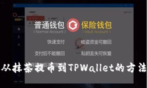 如何从抹茶提币到TPWallet的方法详解