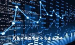 钱包内的数字货币交易全攻略