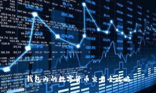 钱包内的数字货币交易全攻略