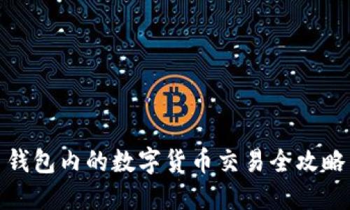 钱包内的数字货币交易全攻略