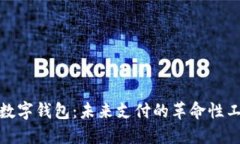 : 数字钱包：未来支付的革命性工具