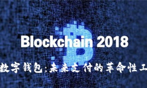 : 数字钱包：未来支付的革命性工具