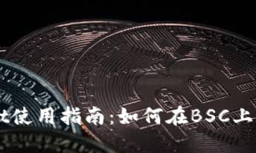 TPWallet使用指南：如何在BSC上进行交易