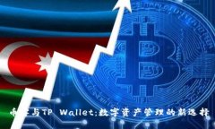 币客与TP Wallet：数字资产管理的新选择